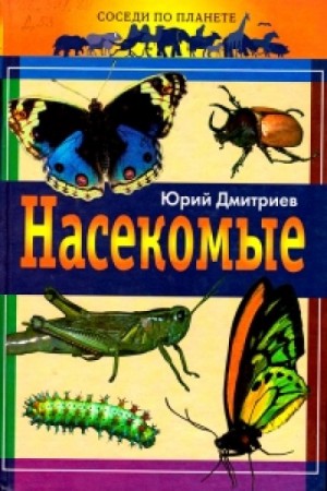 Юрий Дмитриев - Насекомые