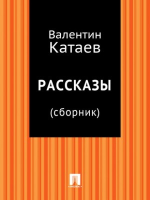 Валентин Катаев - Рассказы