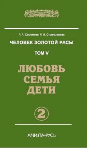 Лариса Секлитова, Людмила Стрельникова - Любовь. Семья. Дети. часть II