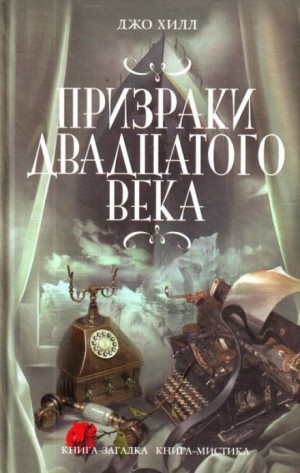 Джо Хилл - Услышать, как поет саранча. Чёрный телефон