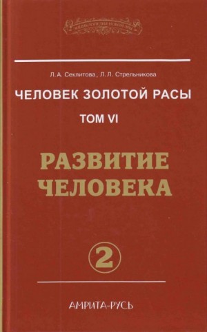 Лариса Секлитова, Людмила Стрельникова - Развитие человека. часть II