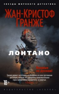 Лонтано. Часть 1