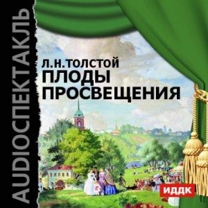 Лев Николаевич Толстой - Плоды просвещения