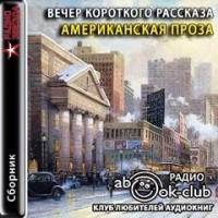 Вечер короткого рассказа: Американская проза