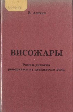 Василий Алёхин - Висожары. Репортажи из 20-го века