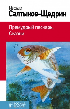 Михаил Евграфович Салтыков-Щедрин - Премудрый пискарь