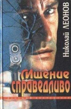 Николай Леонов - Мщение справедливо