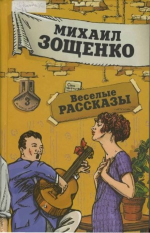 Михаил Зощенко, Надежда Тэффи, Евгений Замятин - Сборник «Рассказы М. Зощенко, Н. Тэффи, Е. Замятина»