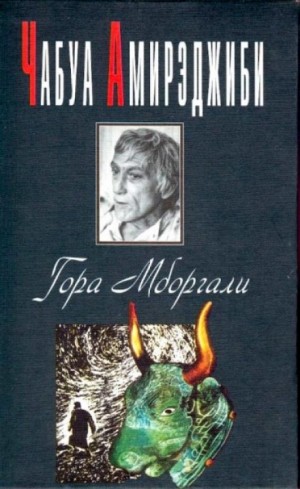 Чабуа Амирэджиби - Гора Мборгали