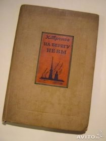 Константин Тренев - На берегу Невы