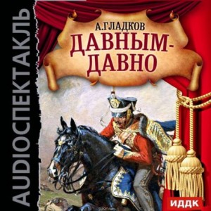 Александр Гладков - Давным-давно