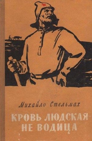 Михайло Стельмах - Кровь людская - не водица