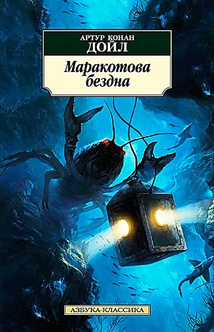 Артур Конан Дойль - Сборник «Маракотова бездна 1 и 2»; «Профессор Челленджер: 2.01. Когда Земля вскрикнула»