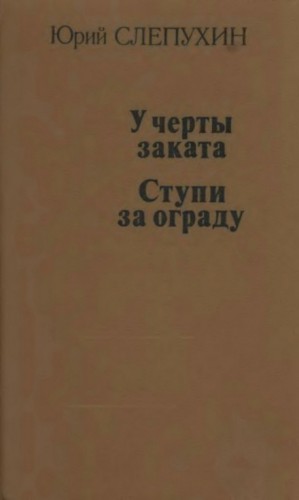 Юрий Слепухин - Ступи за ограду