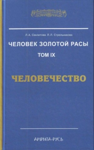 Лариса Секлитова, Людмила Стрельникова - Человечество