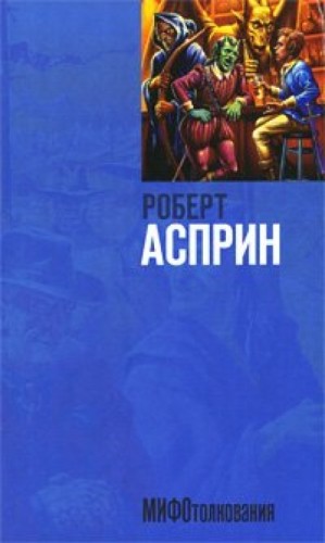 Роберт Асприн - МИФотолкования