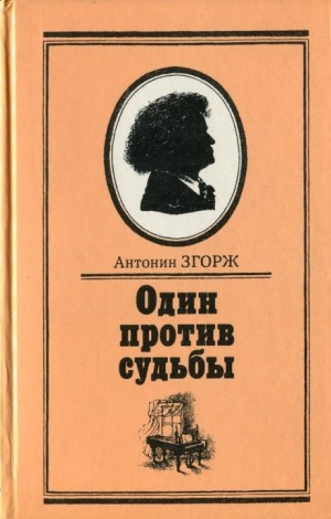 Антонин Згорж - Преодоление