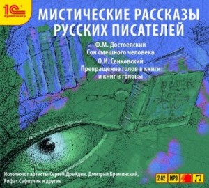 Фёдор Михайлович Достоевский, Осип Сенковский - Мистические рассказы русских писателей