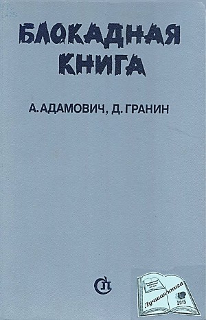 Даниил Гранин - 6.01. О блокаде (Ленинграда)