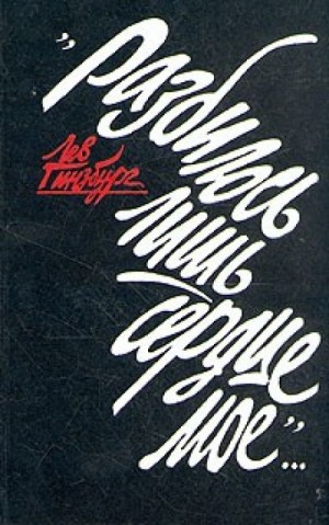 Лев Гинзбург - «…Разбилось лишь сердце моё»