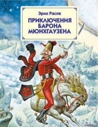 Приключения барона Мюнхаузена