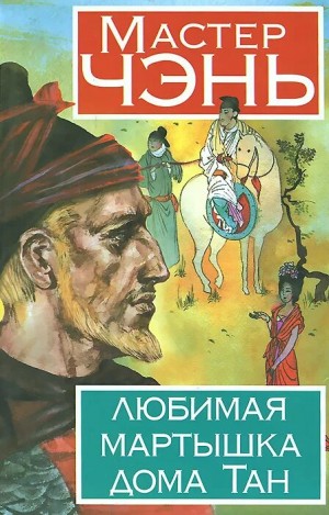 Мастер Чэнь / Дмитрий Косырев - Любимая Мартышка дома Тан