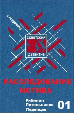 Станислав Родионов - Следователь прокуратуры Рябинин: 1. Расследование мотива