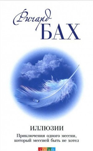 Ричард Бах - Иллюзии, или приключения Мессии, который Мессией быть не хотел