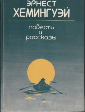 Эрнест Хемингуэй - Сборник рассказов Эрнеста Хемингуэя