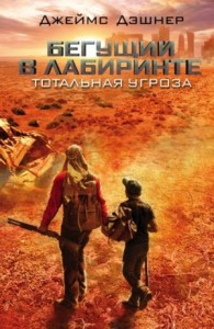 Тотальная угроза. Приквел