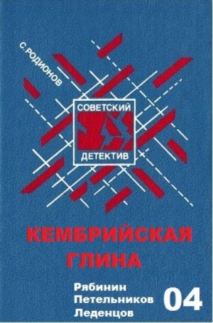 Станислав Родионов - Следователь прокуратуры Рябинин: 5. Кембрийская глина