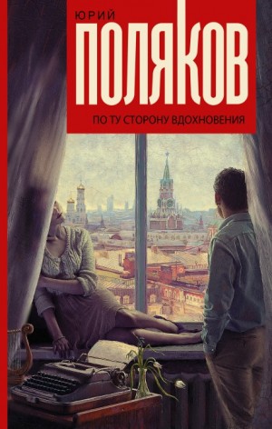 Юрий Михайлович Поляков - По ту сторону вдохновения