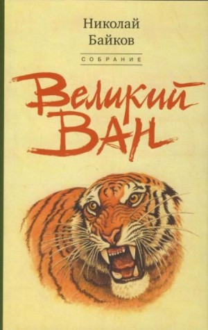 Николай Байков - Сборник: Великий Ван; Чёрный капитан