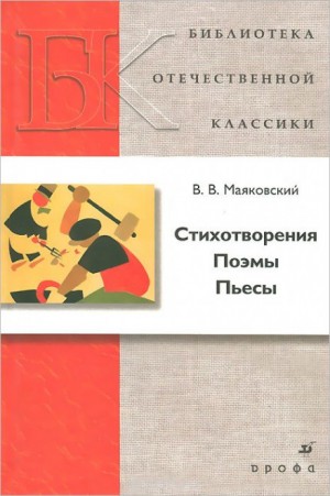 Владимир Владимирович Маяковский - Стихотворения, Поэмы, Пьесы