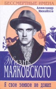 Жизнь Маяковского