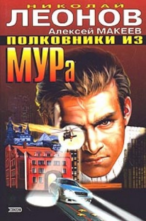 Николай Леонов, Алексей Макеев - Полковники из МУРа