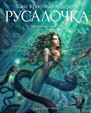 Ханс Кристиан Андерсен - Русалочка