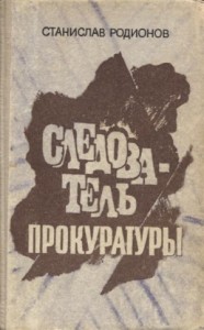 Следователь прокуратуры Рябинин: 5. Шестая женщина
