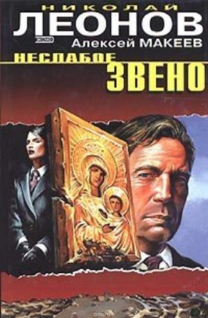 Николай Леонов, Алексей Макеев - Неслабое звено