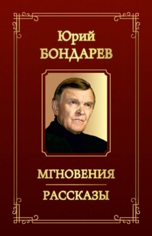 Юрий Бондарев - Сборник «Мгновения»