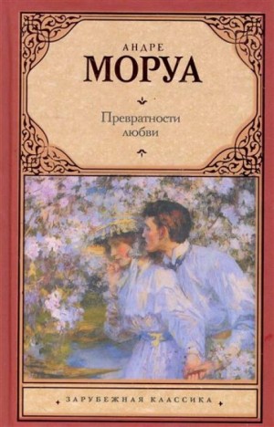 Андре Моруа - Превратности любви