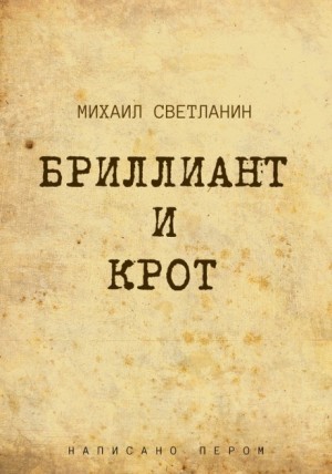 Михаил Светланин - Бриллиант и крот