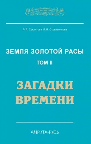 Лариса Секлитова, Людмила Стрельникова - Загадки Времени, часть II