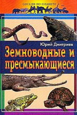 Юрий Дмитриев - Земноводные и пресмыкающиеся