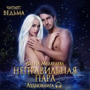 Алёна Медведева - Неправильная пара (бонус)