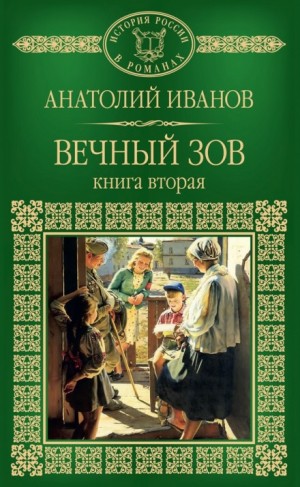 Анатолий Иванов - Вечный зов. Книга 2