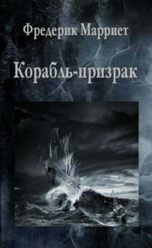 Фредерик Марриет - Корабль-призрак, или Повесть о Летучем Голландце