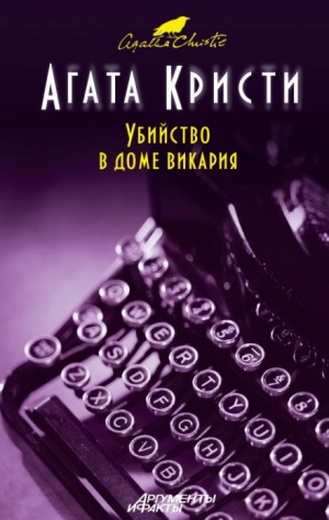 Агата Кристи - Мисс Марпл: 1. Убийство в доме викария