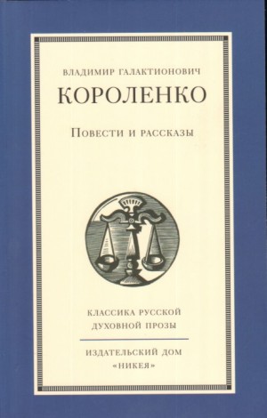 Владимир Короленко - Повести и рассказы