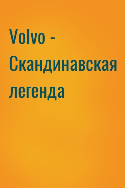 Александр Пикуленко, Денис Орлов - Volvo - Скандинавская легенда